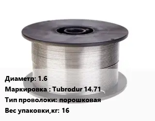 Проволока сварочная 1.6 Tubrodur 14.71 порошковая 16